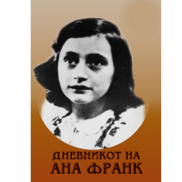 Дневникот на Ана Франк